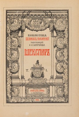 Шекспир В. Полное собрание сочинений в 5 томах / Под ред. С.А. Венгерова. СПб.: Брокгауз-Ефрон, 1902-1904. 